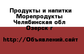 Продукты и напитки Морепродукты. Челябинская обл.,Озерск г.